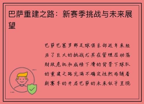 巴萨重建之路：新赛季挑战与未来展望