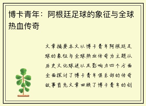 博卡青年：阿根廷足球的象征与全球热血传奇