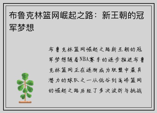 布鲁克林篮网崛起之路：新王朝的冠军梦想