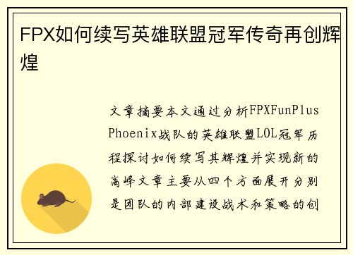 FPX如何续写英雄联盟冠军传奇再创辉煌