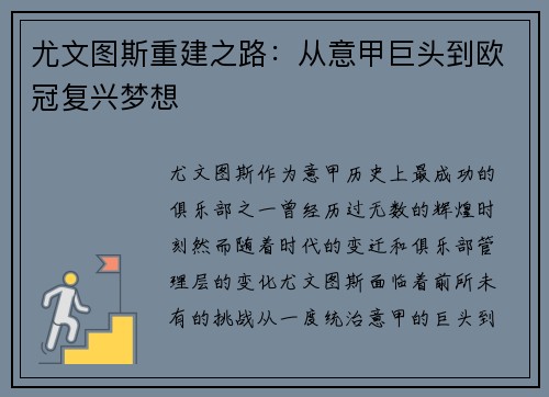 尤文图斯重建之路：从意甲巨头到欧冠复兴梦想