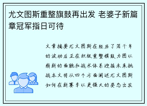 尤文图斯重整旗鼓再出发 老婆子新篇章冠军指日可待 尤文图斯重整旗鼓再出发 老婆子新篇章冠军指日可待