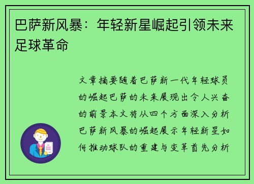 巴萨新风暴:年轻新星崛起引领未来足球革命 巴萨新风暴:年轻新星崛起引领未来足球革命