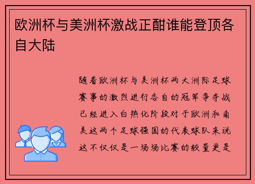 欧洲杯与美洲杯激战正酣谁能登顶各自大陆