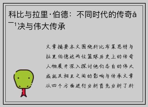 科比与拉里·伯德：不同时代的传奇对决与伟大传承