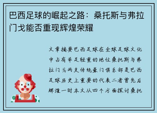 巴西足球的崛起之路：桑托斯与弗拉门戈能否重现辉煌荣耀