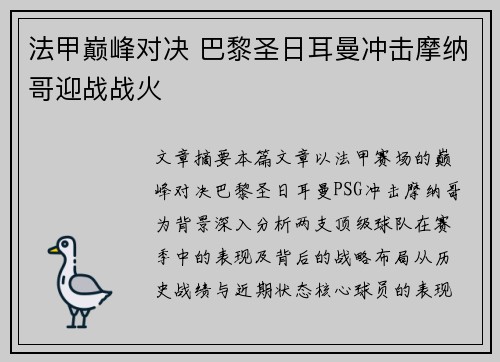 法甲巅峰对决 巴黎圣日耳曼冲击摩纳哥迎战战火