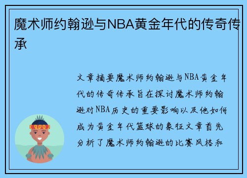 魔术师约翰逊与NBA黄金年代的传奇传承