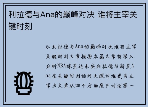 利拉德与Ana的巅峰对决 谁将主宰关键时刻
