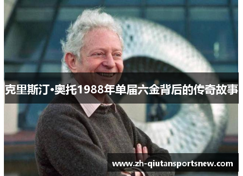 克里斯汀·奥托1988年单届六金背后的传奇故事