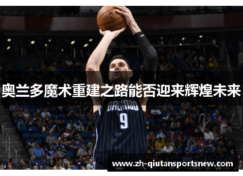 奥兰多魔术重建之路能否迎来辉煌未来