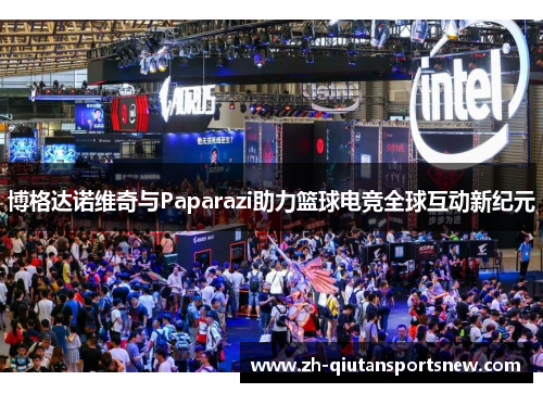 博格达诺维奇与Paparazi助力篮球电竞全球互动新纪元