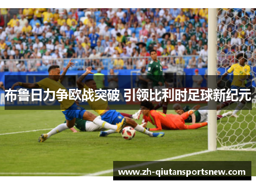 布鲁日力争欧战突破 引领比利时足球新纪元