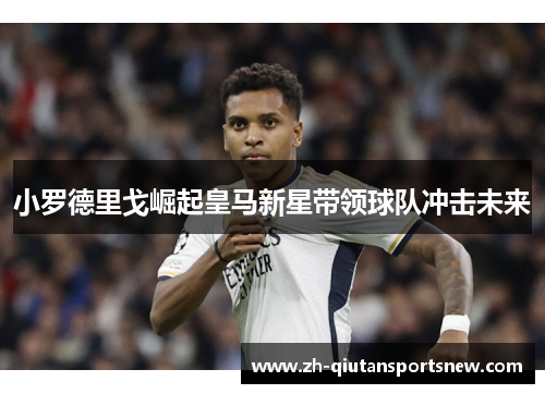 小罗德里戈崛起皇马新星带领球队冲击未来