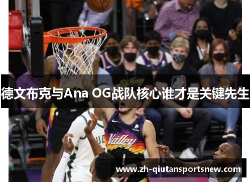 德文布克与Ana OG战队核心谁才是关键先生
