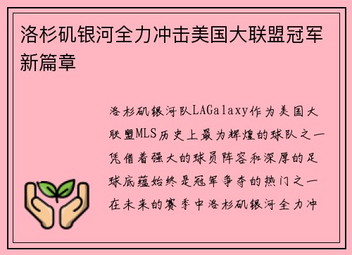 洛杉矶银河全力冲击美国大联盟冠军新篇章