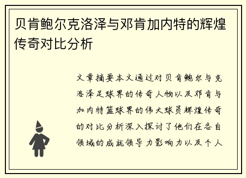 贝肯鲍尔克洛泽与邓肯加内特的辉煌传奇对比分析