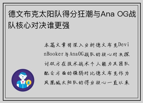 德文布克太阳队得分狂潮与Ana OG战队核心对决谁更强