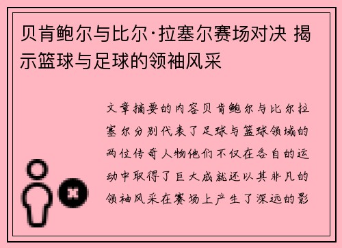 贝肯鲍尔与比尔·拉塞尔赛场对决 揭示篮球与足球的领袖风采