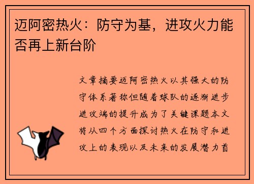 迈阿密热火：防守为基，进攻火力能否再上新台阶