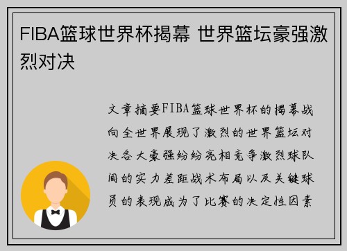 FIBA篮球世界杯揭幕 世界篮坛豪强激烈对决