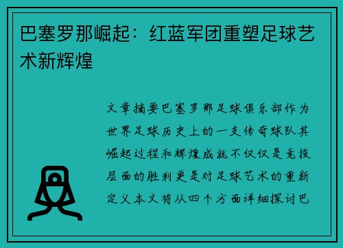 巴塞罗那崛起：红蓝军团重塑足球艺术新辉煌