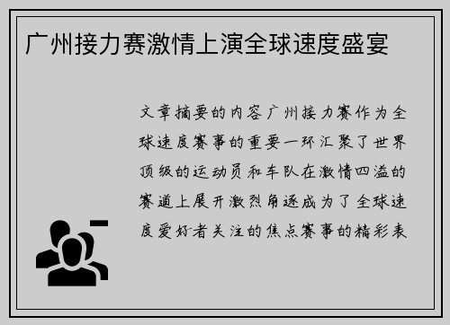 广州接力赛激情上演全球速度盛宴