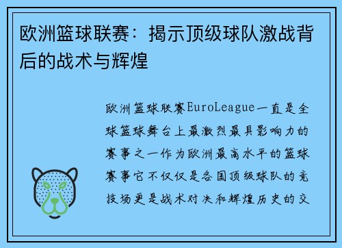 欧洲篮球联赛：揭示顶级球队激战背后的战术与辉煌