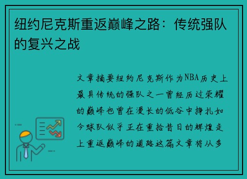 纽约尼克斯重返巅峰之路：传统强队的复兴之战