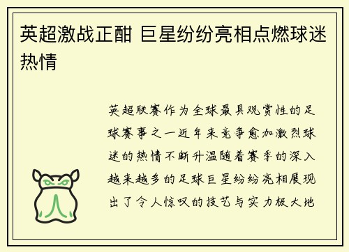 英超激战正酣 巨星纷纷亮相点燃球迷热情