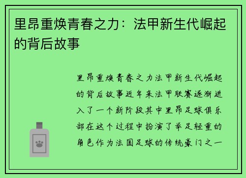里昂重焕青春之力:法甲新生代崛起的背后故事 里昂重焕青春之力:法甲新生代崛起的背后故事