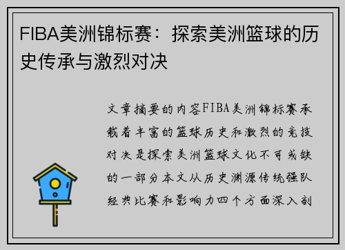 FIBA美洲锦标赛：探索美洲篮球的历史传承与激烈对决