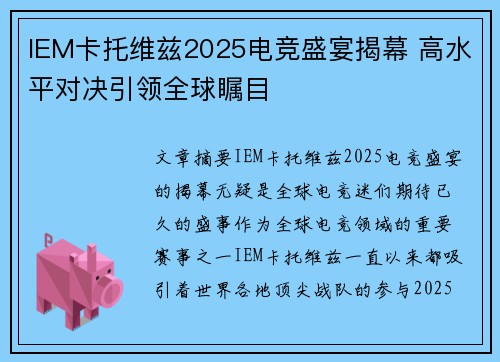 IEM卡托维兹2025电竞盛宴揭幕 高水平对决引领全球瞩目
