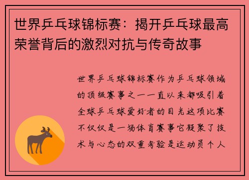 世界乒乓球锦标赛：揭开乒乓球最高荣誉背后的激烈对抗与传奇故事
