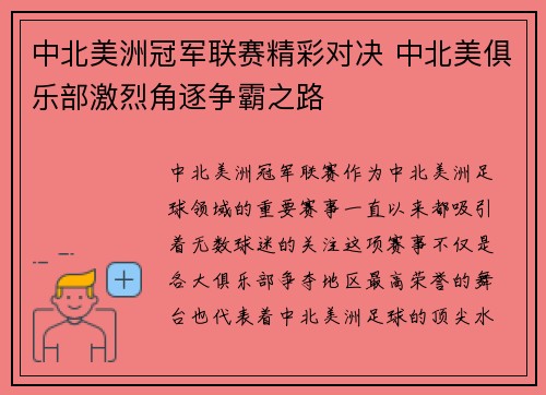 中北美洲冠军联赛精彩对决 中北美俱乐部激烈角逐争霸之路