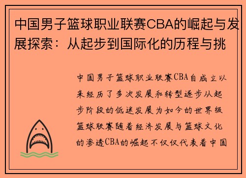 中国男子篮球职业联赛CBA的崛起与发展探索：从起步到国际化的历程与挑战