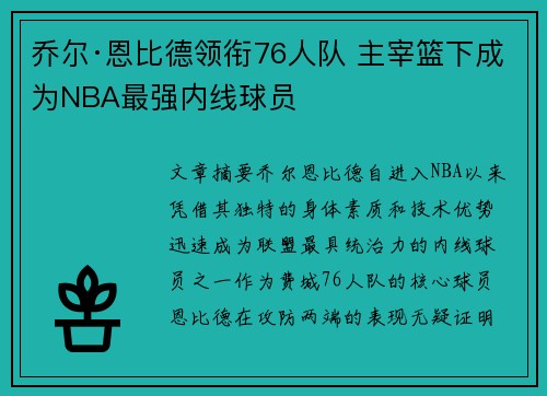 乔尔·恩比德领衔76人队 主宰篮下成为NBA最强内线球员