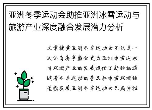 亚洲冬季运动会助推亚洲冰雪运动与旅游产业深度融合发展潜力分析