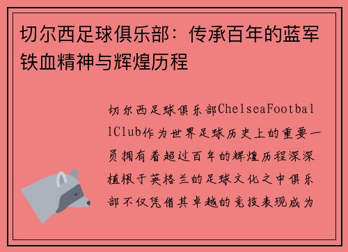 切尔西足球俱乐部：传承百年的蓝军铁血精神与辉煌历程