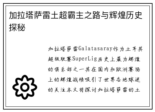 加拉塔萨雷土超霸主之路与辉煌历史探秘