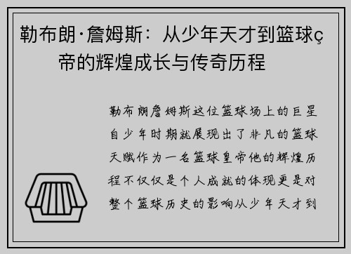 勒布朗·詹姆斯：从少年天才到篮球皇帝的辉煌成长与传奇历程