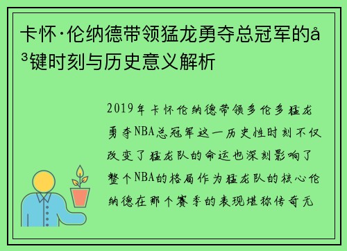 卡怀·伦纳德带领猛龙勇夺总冠军的关键时刻与历史意义解析