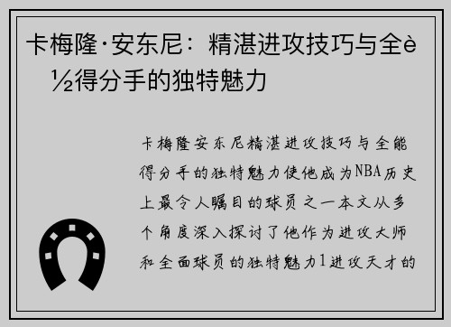 卡梅隆·安东尼：精湛进攻技巧与全能得分手的独特魅力