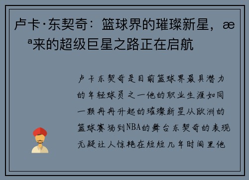 卢卡·东契奇：篮球界的璀璨新星，未来的超级巨星之路正在启航