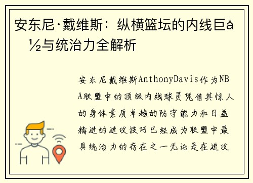 安东尼·戴维斯：纵横篮坛的内线巨兽与统治力全解析