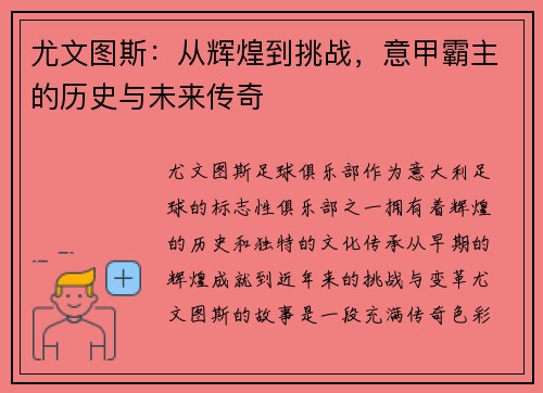 尤文图斯：从辉煌到挑战，意甲霸主的历史与未来传奇
