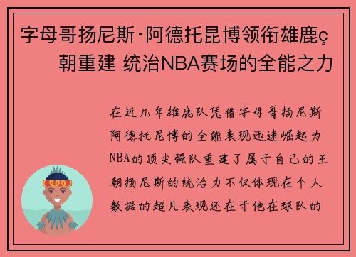 字母哥扬尼斯·阿德托昆博领衔雄鹿王朝重建 统治NBA赛场的全能之力