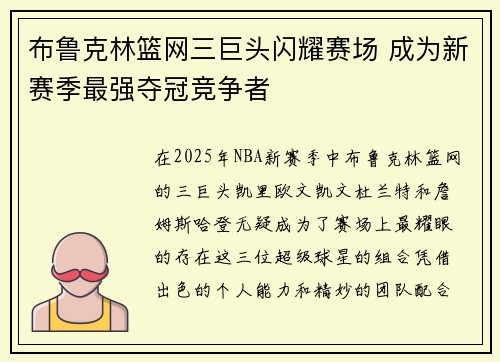 布鲁克林篮网三巨头闪耀赛场 成为新赛季最强夺冠竞争者