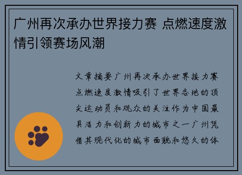 广州再次承办世界接力赛 点燃速度激情引领赛场风潮