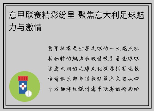 意甲联赛精彩纷呈 聚焦意大利足球魅力与激情